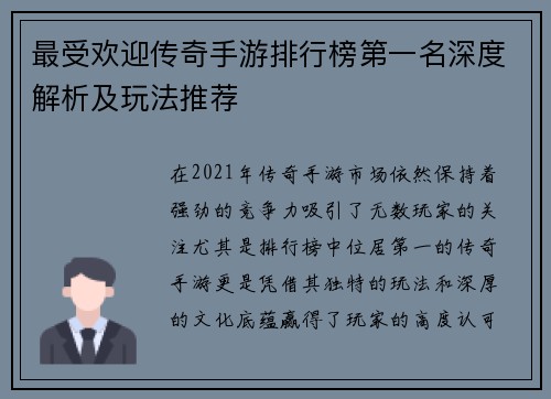 最受欢迎传奇手游排行榜第一名深度解析及玩法推荐