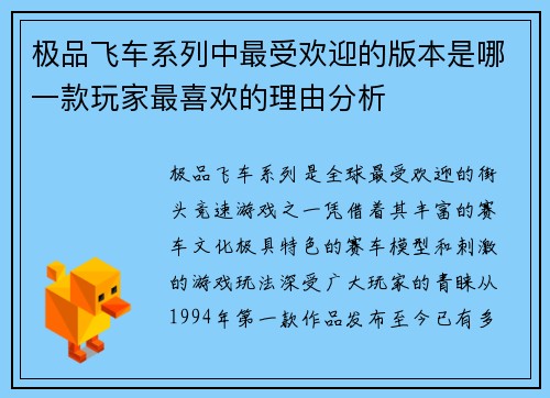 极品飞车系列中最受欢迎的版本是哪一款玩家最喜欢的理由分析