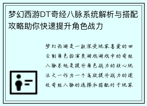 梦幻西游DT奇经八脉系统解析与搭配攻略助你快速提升角色战力
