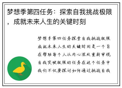 梦想季第四任务：探索自我挑战极限，成就未来人生的关键时刻