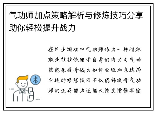 气功师加点策略解析与修炼技巧分享助你轻松提升战力