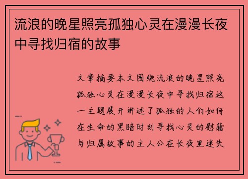 流浪的晚星照亮孤独心灵在漫漫长夜中寻找归宿的故事