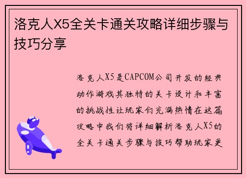 洛克人X5全关卡通关攻略详细步骤与技巧分享