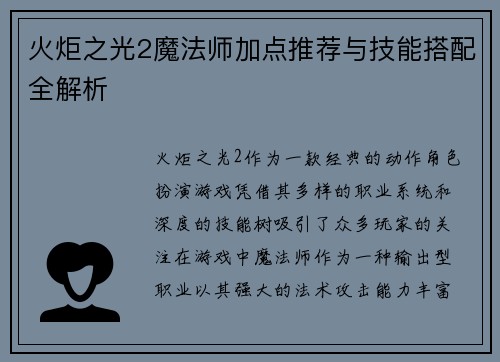 火炬之光2魔法师加点推荐与技能搭配全解析