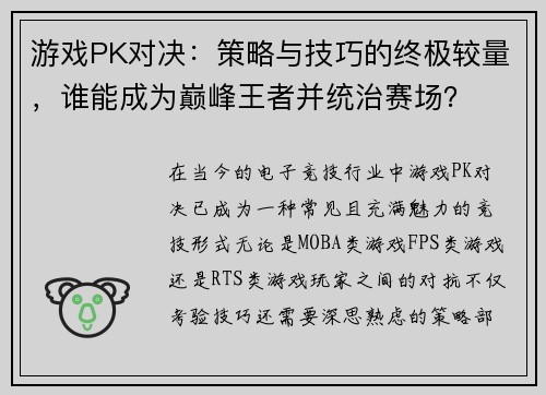 游戏PK对决：策略与技巧的终极较量，谁能成为巅峰王者并统治赛场？
