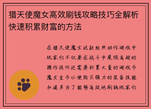 猎天使魔女高效刷钱攻略技巧全解析快速积累财富的方法