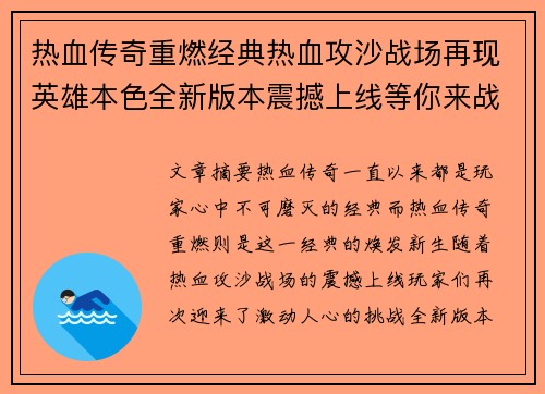 热血传奇重燃经典热血攻沙战场再现英雄本色全新版本震撼上线等你来战