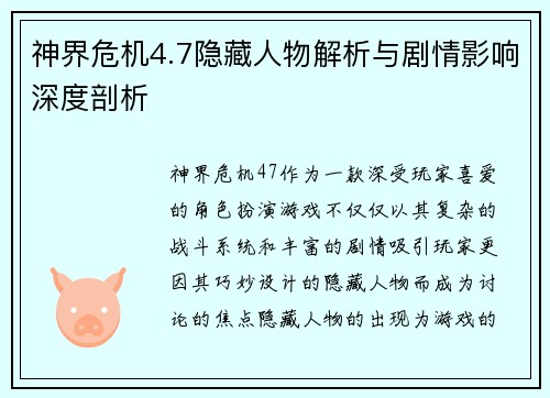 神界危机4.7隐藏人物解析与剧情影响深度剖析 神界危机4.7隐藏人物解析与剧情影响深度剖析