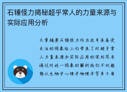 石锤怪力揭秘超乎常人的力量来源与实际应用分析 石锤怪力揭秘超乎常人的力量来源与实际应用分析