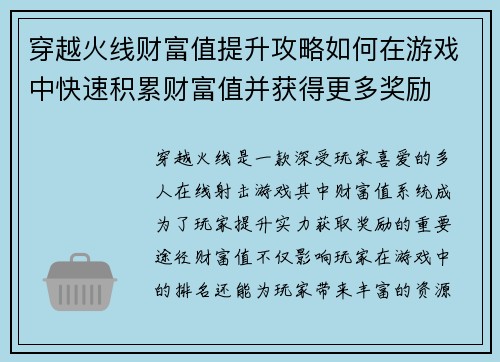 穿越火线财富值提升攻略如何在游戏中快速积累财富值并获得更多奖励