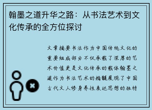 翰墨之道升华之路:从书法艺术到文化传承的全方位探讨 翰墨之道升华之路:从书法艺术到文化传承的全方位探讨
