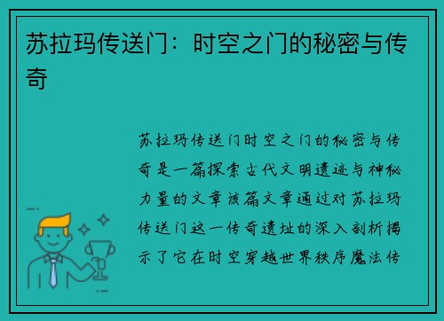 苏拉玛传送门:时空之门的秘密与传奇 苏拉玛传送门:时空之门的秘密与传奇