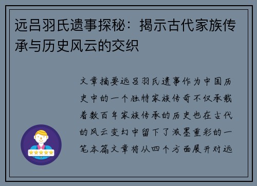 远吕羽氏遗事探秘：揭示古代家族传承与历史风云的交织