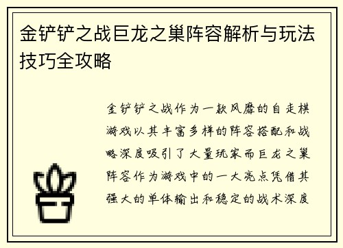 金铲铲之战巨龙之巢阵容解析与玩法技巧全攻略 金铲铲之战巨龙之巢阵容解析与玩法技巧全攻略
