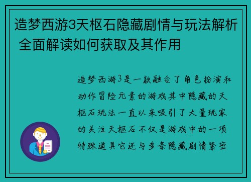 造梦西游3天枢石隐藏剧情与玩法解析 全面解读如何获取及其作用