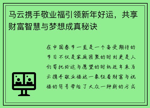马云携手敬业福引领新年好运,共享财富智慧与梦想成真秘诀 马云携手敬业福引领新年好运,共享财富智慧与梦想成真秘诀