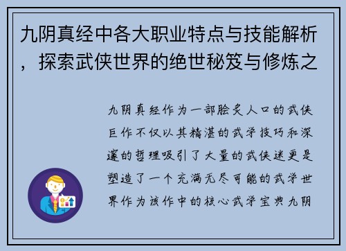 九阴真经中各大职业特点与技能解析,探索武侠世界的绝世秘笈与修炼之道 九阴真经中各大职业特点与技能解析,探索武侠世界的绝世秘笈与修炼之道