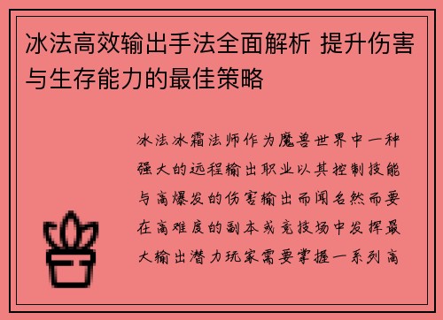 冰法高效输出手法全面解析 提升伤害与生存能力的最佳策略