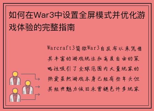 如何在War3中设置全屏模式并优化游戏体验的完整指南