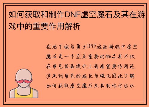 如何获取和制作DNF虚空魔石及其在游戏中的重要作用解析