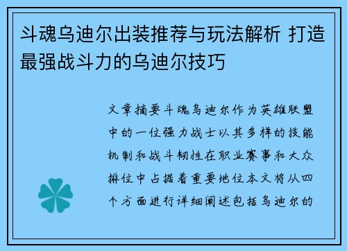 斗魂乌迪尔出装推荐与玩法解析 打造最强战斗力的乌迪尔技巧