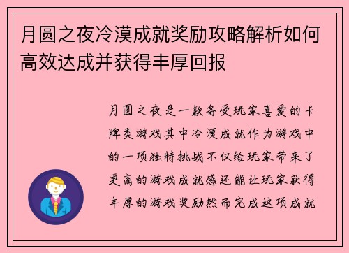月圆之夜冷漠成就奖励攻略解析如何高效达成并获得丰厚回报 月圆之夜冷漠成就奖励攻略解析如何高效达成并获得丰厚回报